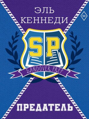 cover image of Предатель